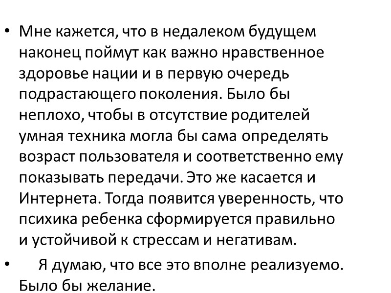 Мне кажется, что в недалеком будущем наконец поймут как важно нравственное здоровье нации и